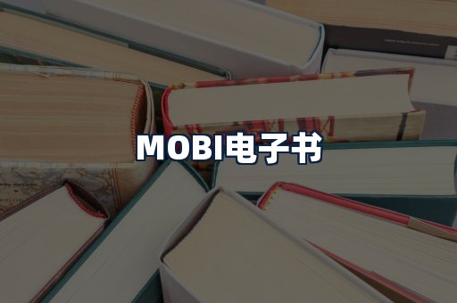 MOBI电子书